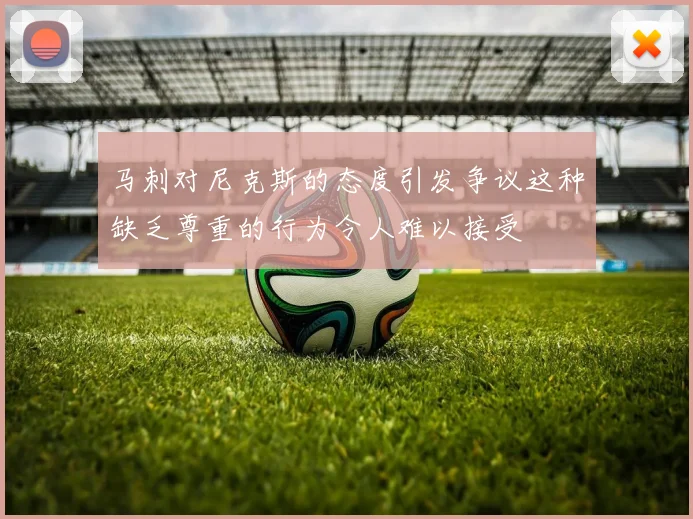 马刺对尼克斯的态度引发争议这种缺乏尊重的行为令人难以接受