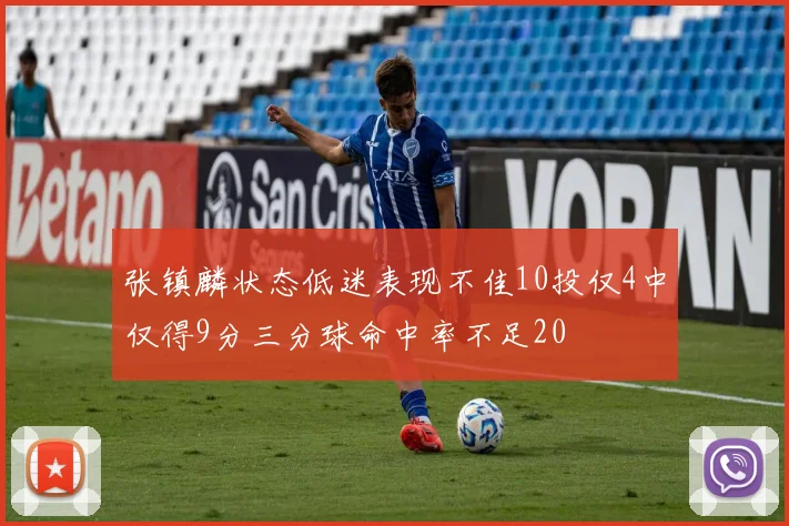 张镇麟状态低迷表现不佳10投仅4中仅得9分三分球命中率不足20