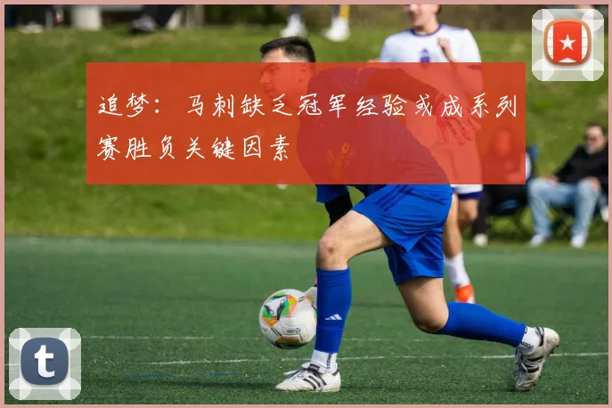 追梦：马刺缺乏冠军经验或成系列赛胜负关键因素