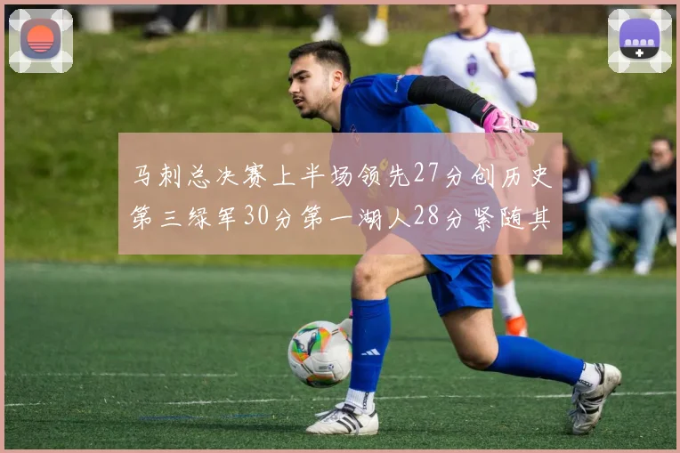 马刺总决赛上半场领先27分创历史第三绿军30分第一湖人28分紧随其后